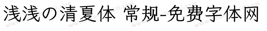 浅浅の清夏体 常规字体转换